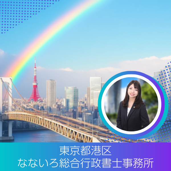 なないろ総合行政書士事務所
