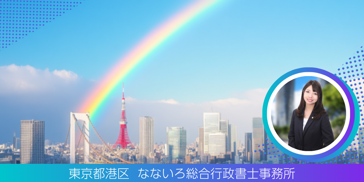 なないろ総合行政書士事務所
